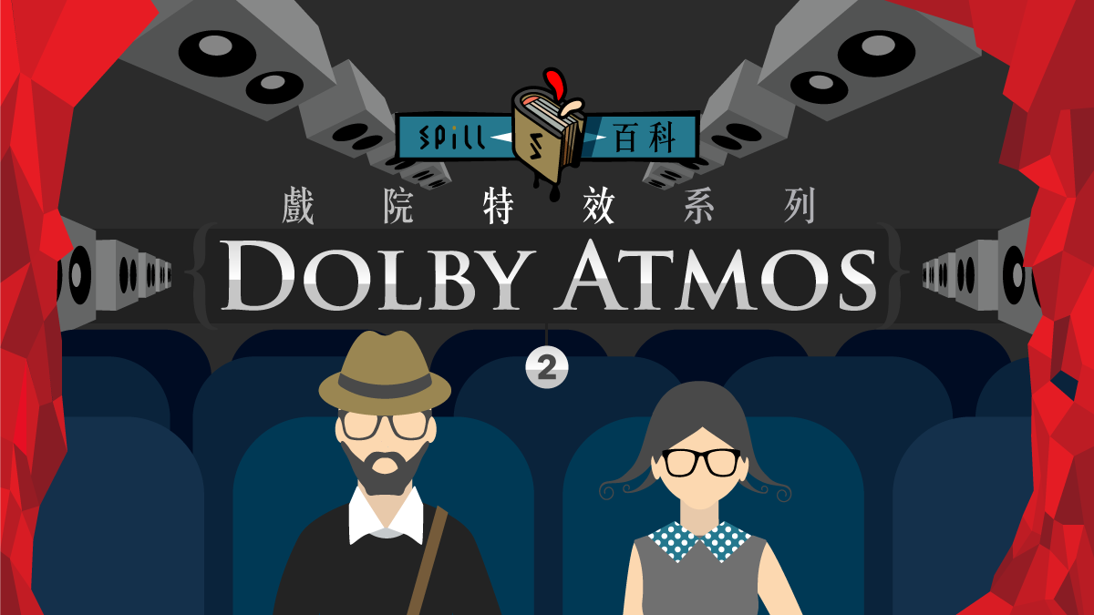 戲院 Dolby Atmos：將影院的 2D 平面環繞聲擴展到 3D 全方位