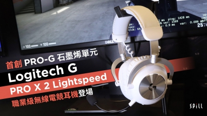 首創 PRO-G 石墨烯單元　Logitech G PRO X 2 Lightspeed 職業級無線電競耳機登場