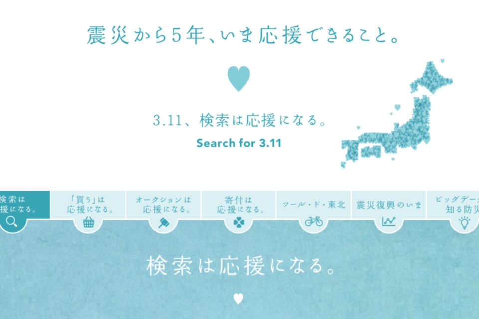 搜尋「3.11」　Yahoo 就捐出 10 日圓