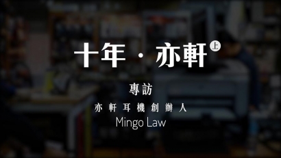 十年．亦軒（上）：專訪亦軒耳機創辦人 Mingo