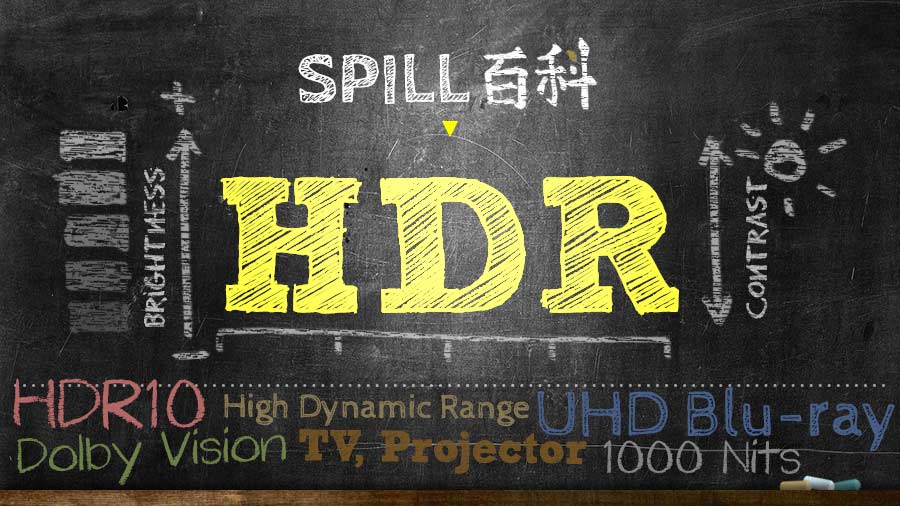 Spill百科 Hdr 畫面展現更強光暗層次 Spill