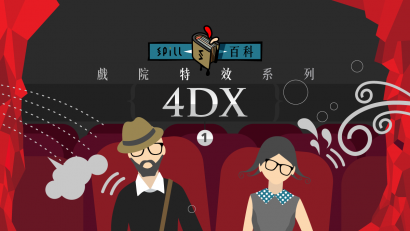 4DX：超越聲畫的身臨其境影院體驗