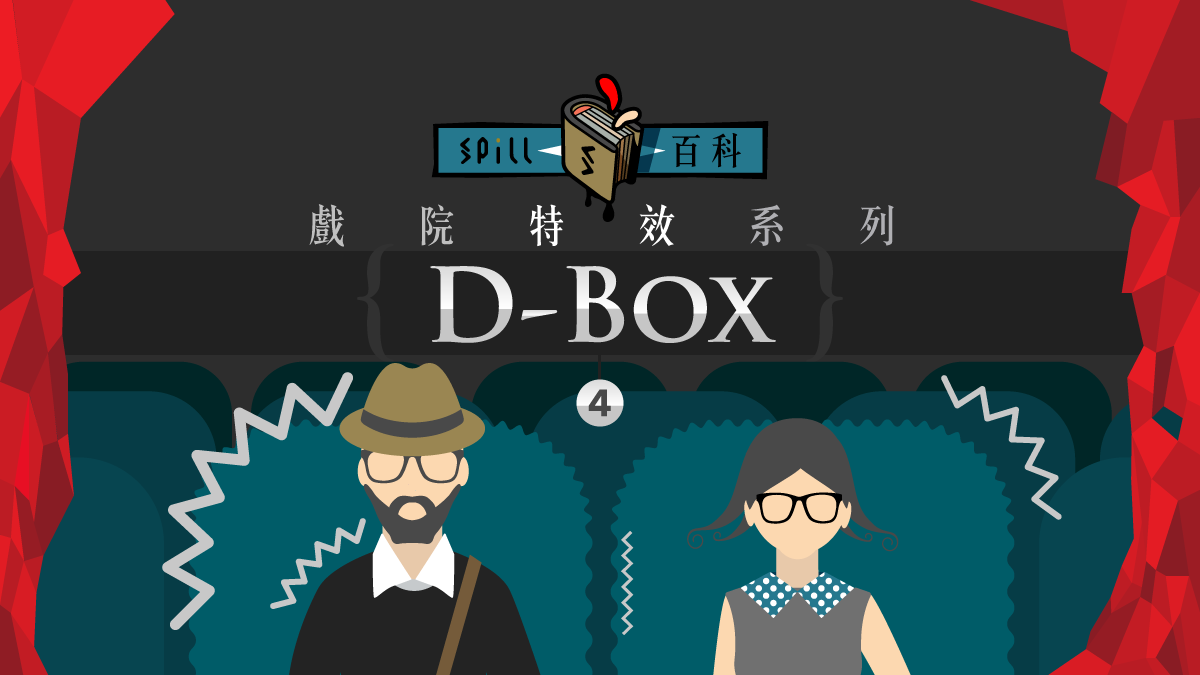 Spill D Box 享受聲畫之外的動感震撼