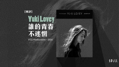 【樂評】Yuki Lovey《誰的青春不迷惘》：不講究，憑感覺