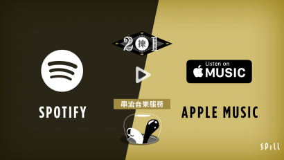 Spotify vs. Apple Music：兩大串流音樂服務對決