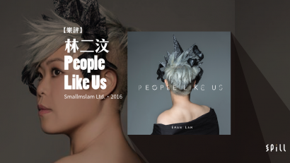 【樂評】林二汶《People Like Us》：我們就是這樣的人