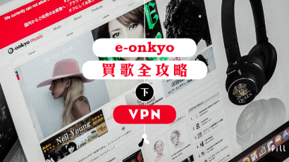 【SPILL 教室】e-onkyo 購買 Hi-Res 音樂全攻略（下）：VPN 設定篇