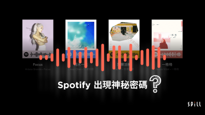Spotify 新增「神秘密碼」　更方便分享音樂