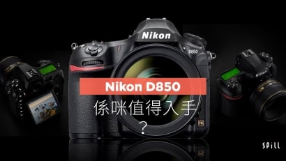 二萬六有找值得買？　Nikon D850 你未必留意到的升級與細節
