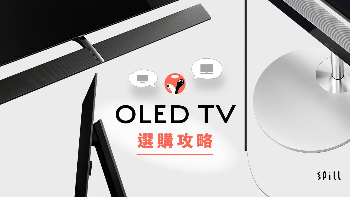  4 大品牌各具特色：OLED TV 選購攻略