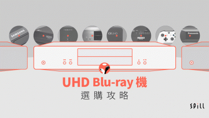 用盡 4K 電視畫質：UHD Blu-ray 機選購攻略