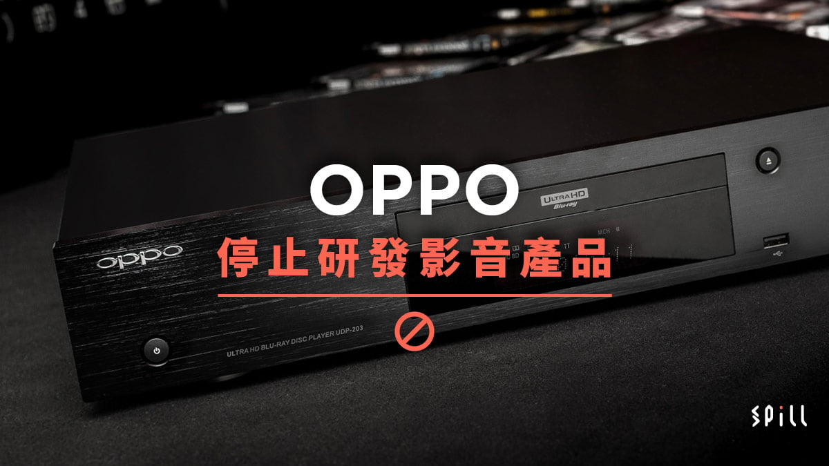 OPPO 停止研發影音產品，對影音界未來有何啟示？