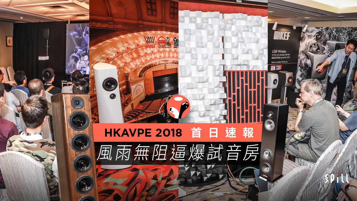 【HKAVPE 2018】新產品低調亮相