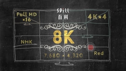 8K：UHD 4K 之後的下一個升級　每幀畫面 3,000 萬像素