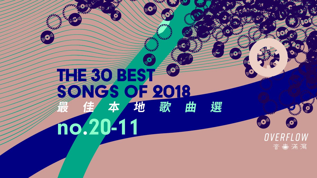 【年度推薦】2018 年 30 首最佳本地歌曲選（中）