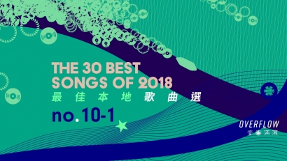 【年度推薦】2018 年 30 首最佳本地歌曲選（下）