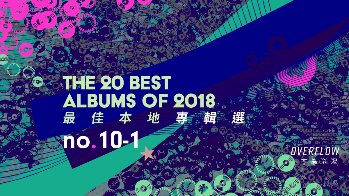 【年度推薦】2018 年 20 張最佳本地專輯選（下）