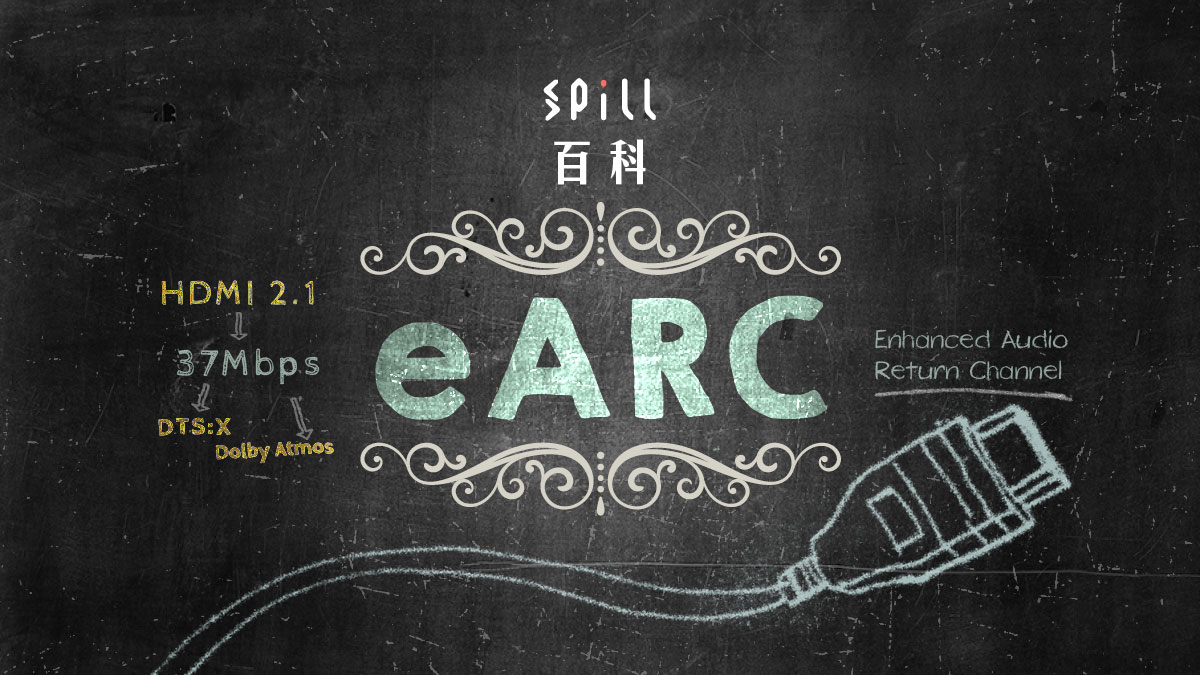 eARC：將音訊回傳質素提升最新規格
