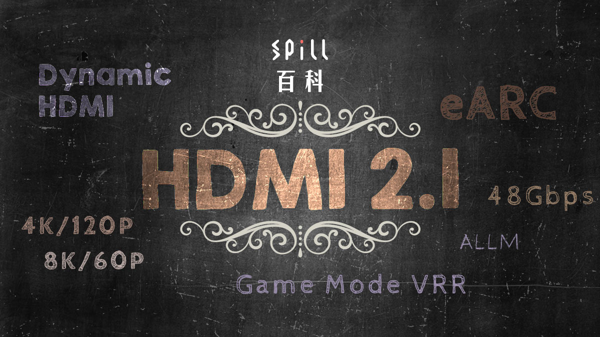 HDMI 2.1：支援 4K/120p、8K/60p，具備 eARC 及 Dynamic HDR 的版本