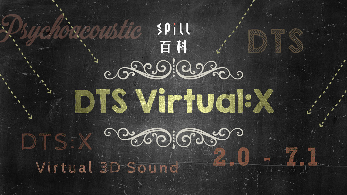 DTS Virtual:X：無須天花聲道一樣有天花聲效