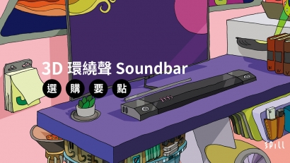 從入門到進階：3D 環繞聲 Soundbar 選購要點