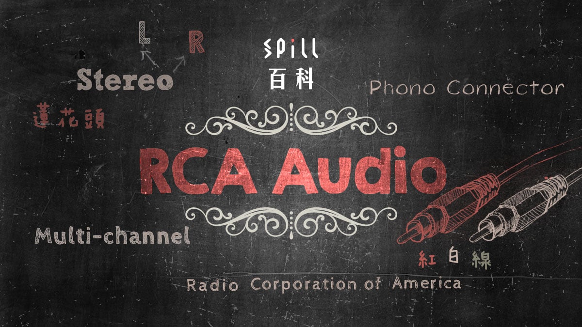 RCA Audio：歷史悠久、地位仍無可取替的紅白線