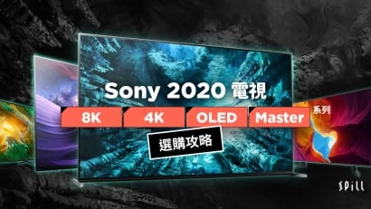 2020 電視選購攻略：Sony 引入 8K 75 吋、4K OLED 48 吋新選擇更易入屋