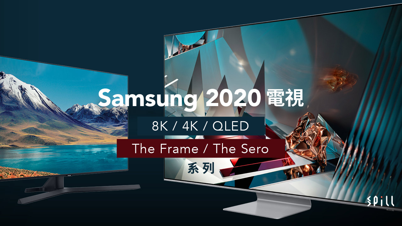 2020 電視選購攻略：Samsung 雙 8K 系列、QLED TV 直出環繞聲效