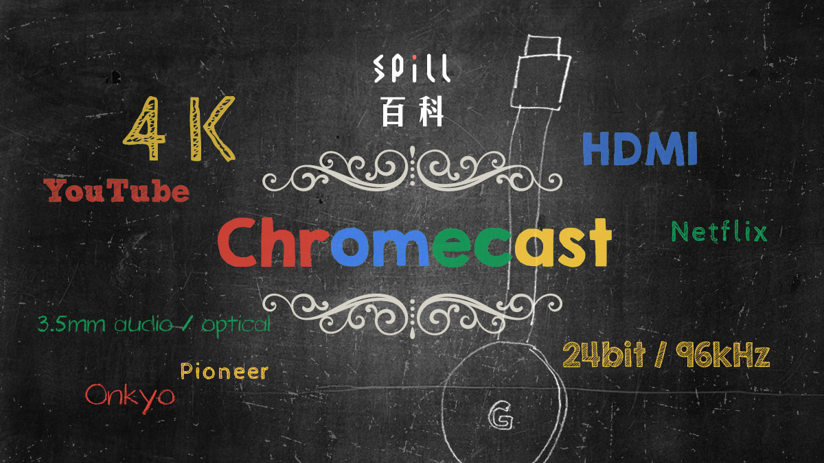 Chromecast：Google 推出的 4K、Hi-Res 聲畫串流技術及裝置