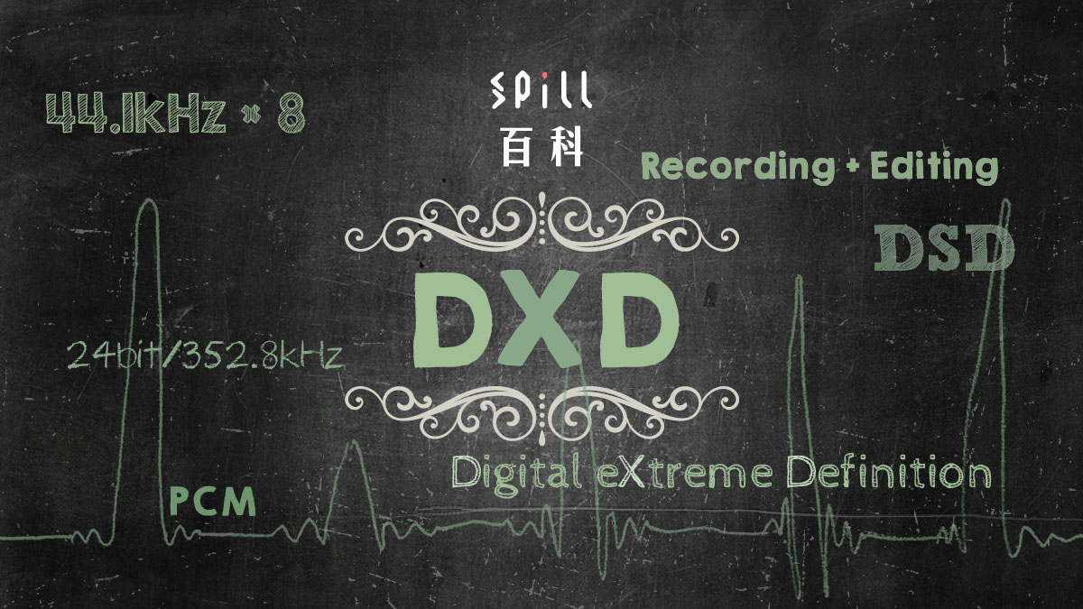 DXD：與 DSD 關係密切？真身是錄音、製作用 24bit/352.8kHz PCM！