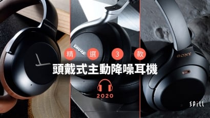【選購攻略】助你隔絕噪音干擾　3 款頭戴式主動降噪耳機推介