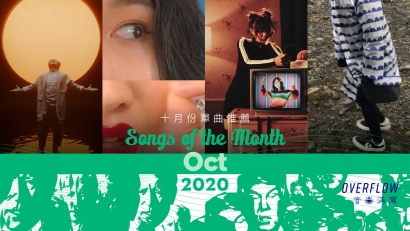 【Songs of the Month】2020 年 10 月本地歌曲推薦