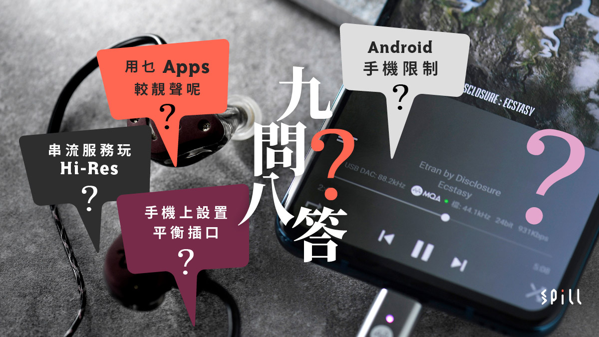 Android 手機存在音訊輸出限制 關於手機聽歌的九問八答 Spill