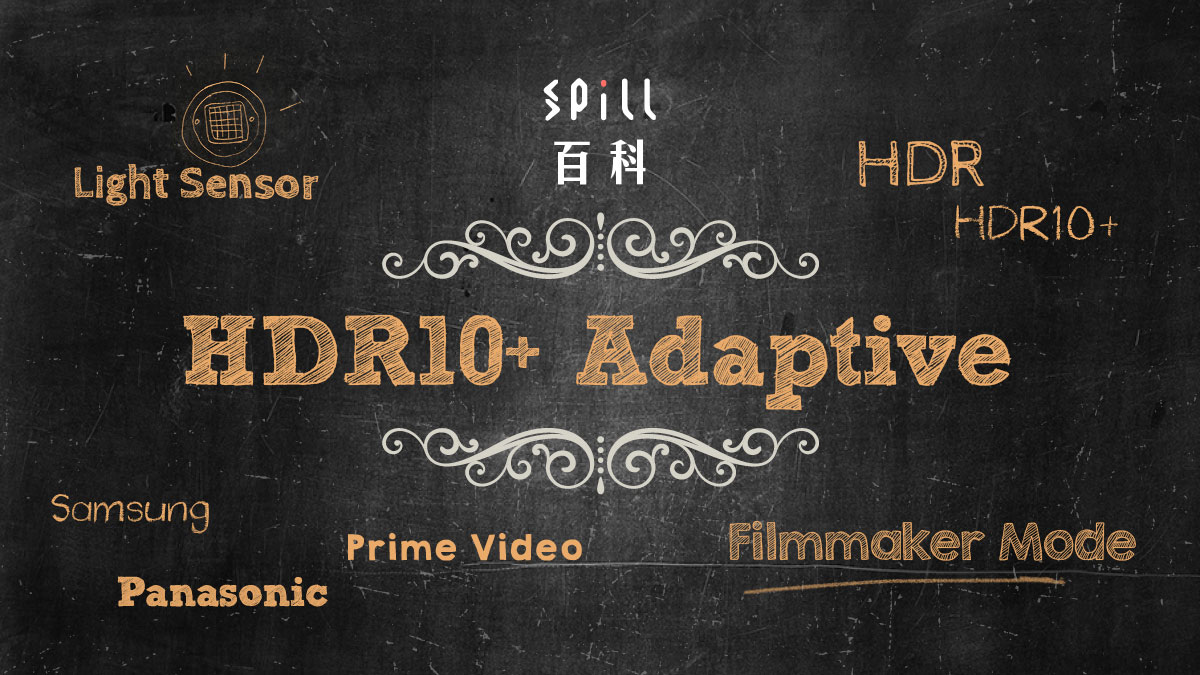 HDR10+ Adaptive：加強版 HDR10+ 因應環境光暗調節 HDR 畫面