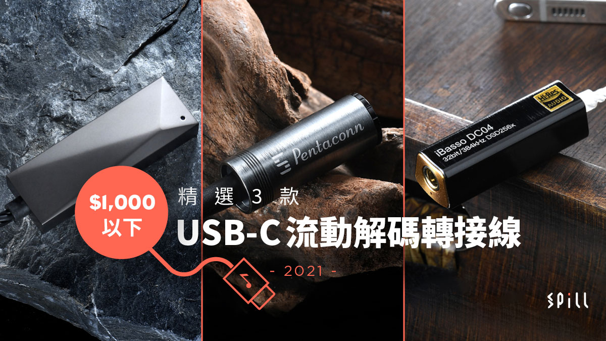 SPILL | 【選購攻略】手機聽歌可以有幾靚聲？ 3 款USB-C 流動解碼轉接