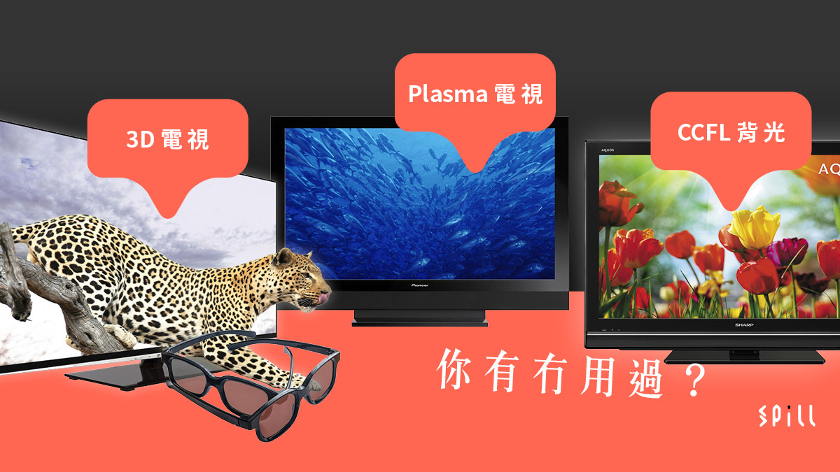 Plasma、CCFL 背光、3D：那些年消失的電視技術（上）