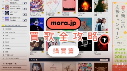 mora.jp 買歌攻略（購買篇）：簡易 VPN 設定入手日本 Hi-Res 音樂