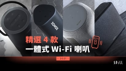【選購攻略】設計功能實用、音質表現出色：4 款一體式 Wi-Fi 喇叭推介