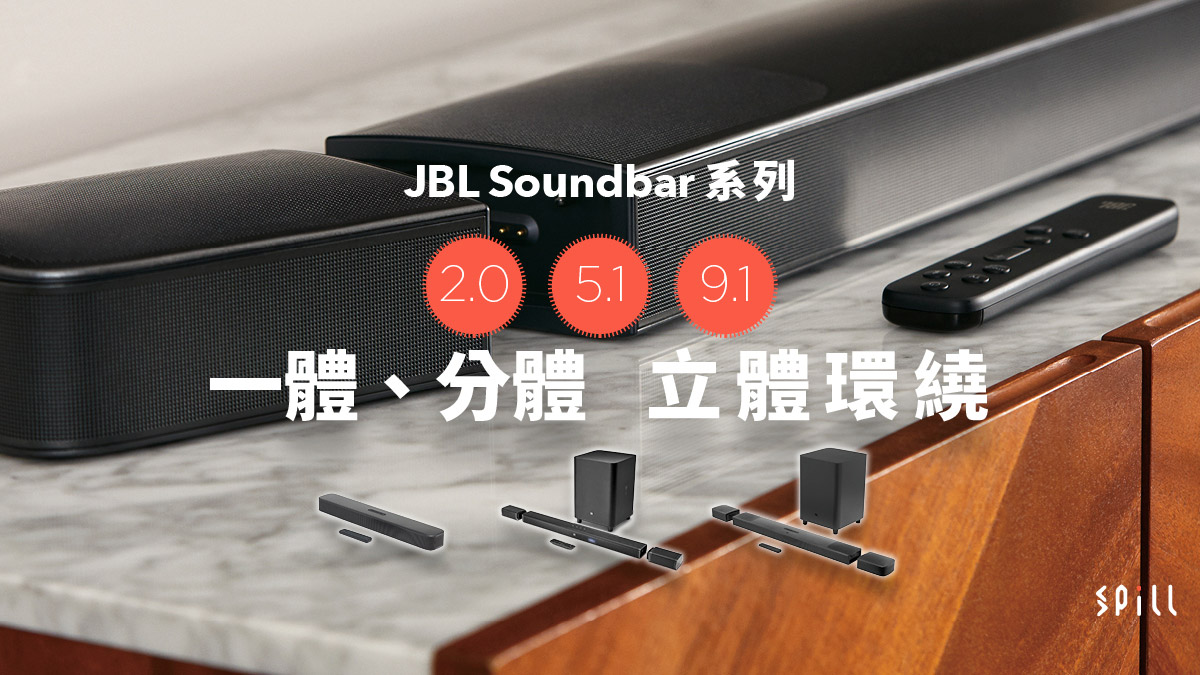JBL Soundbar 系列：2.0、5.1、9.1 一體、分體音效輕鬆升級仲有 Dolby Atmos 全景聲