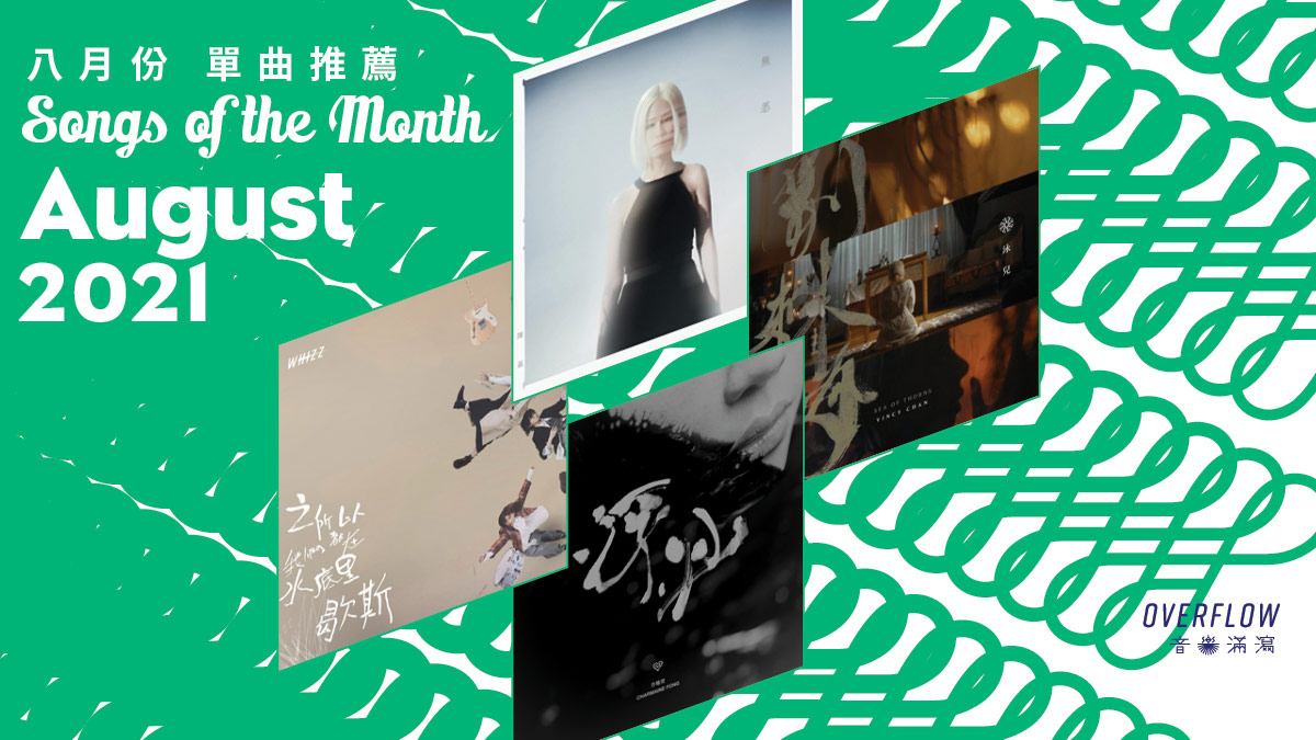 【Songs of the Month】2021 年 8 月本地歌曲推薦