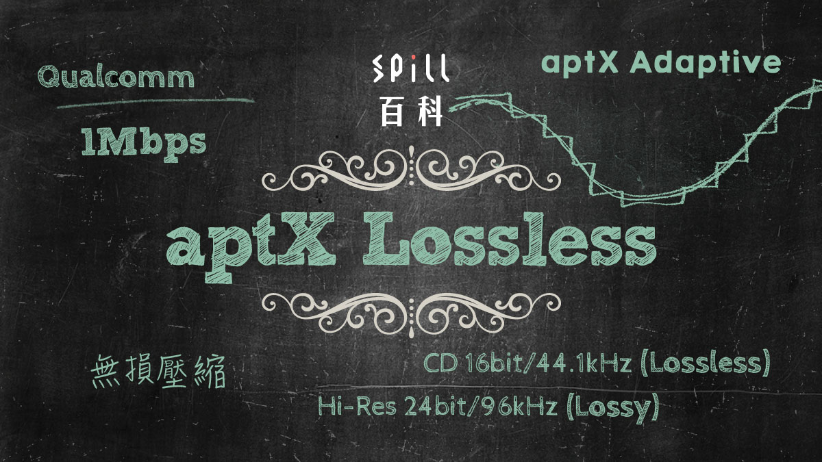 aptX Lossless：藍牙終於支援 CD 無損音質傳送？還有 Hi-Res 自動切換
