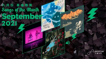 【Songs of the Month】2021 年 9 月本地歌曲推薦