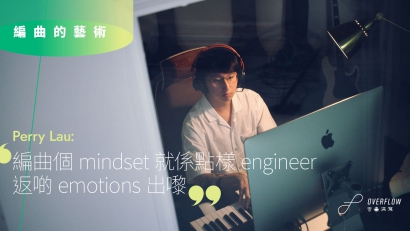 【編曲的藝術】Perry Lau：編曲個 mindset 就係點樣 engineer 返啲 emotions 出嚟