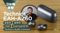 【3 分鐘速報】Technics EAH-AZ60：音質出眾、ANC 降噪有驚喜、還有 LDAC 加持的真無線耳機