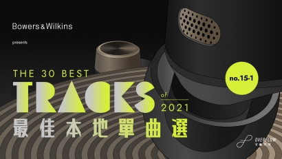 【年度推薦】2021 年 30 首最佳本地單曲選（下）