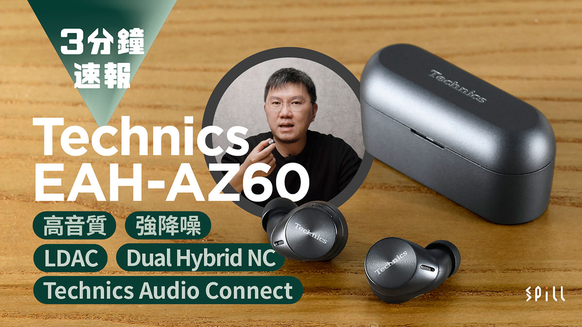 【3 分鐘速報】Technics EAH-AZ60：LDAC 加持音質出眾、ANC 降噪有驚喜