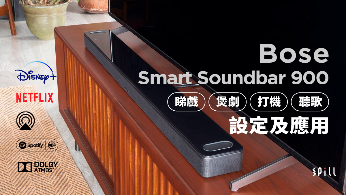 Bose Smart Soundbar 900 設定、應用攻略：簡約玩盡睇戲、聽歌、Dolby Atmos