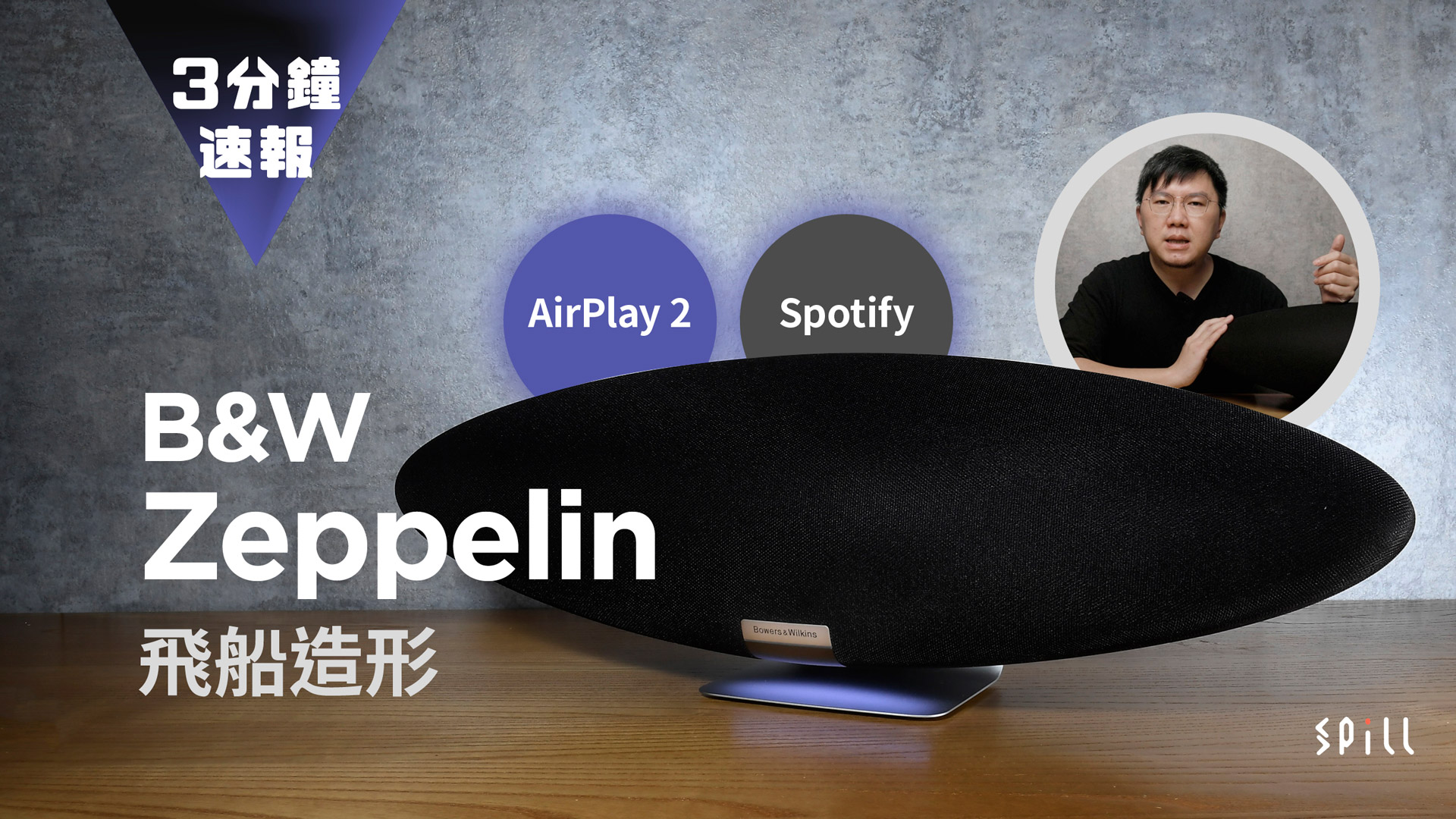 【3 分鐘速報】B&W Zeppelin：最佳一體 Wi-Fi 喇叭！音樂飛船高質串流 AirPlay 2、Spotify、TIDAL