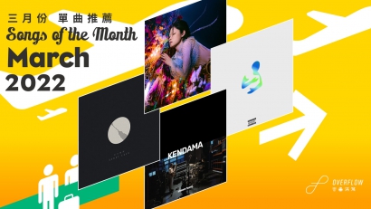 【Songs of the Month】2022 年 3 月本地歌曲推薦