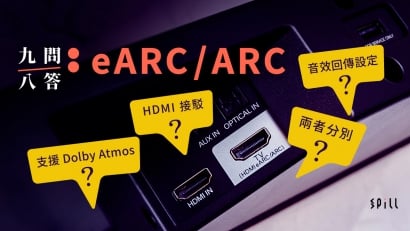 功能、接駁、應用、Dolby Atmos 支援及常見問題：關於 eARC/ARC 音效回傳的九問八答